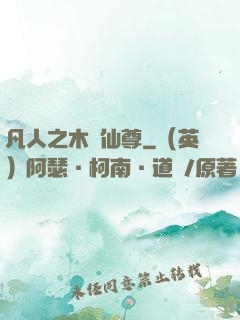 凡人之木靈仙尊